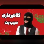 آیا سایت سیب بت معتبر است؟ بررسی امنیت و اعتماد در سایتهای شرط بندی ایرانی