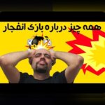 فرمول بازی انفجار چیست؟ راهنمای کامل برای درک نحوه افزایش شانس برنده در سایت شرط بندی