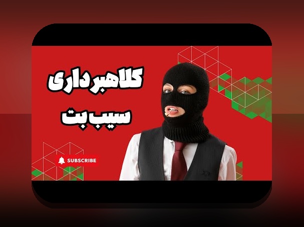 آیا سایت سیب بت معتبر است؟ بررسی امنیت و اعتماد در سایت‌های شرط بندی ایرانی